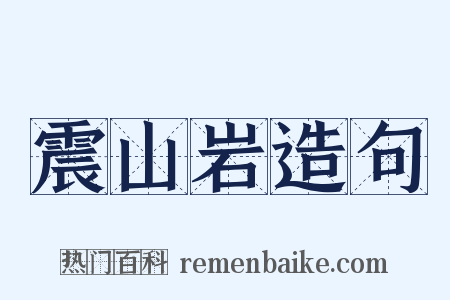 震山岩造句是什么意思的图片